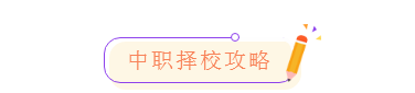 中职择校攻略