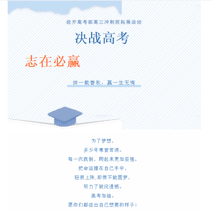 决战高考 志在必赢—经开高考部高三冲刺班拓展