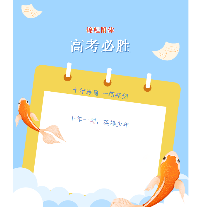 @高考考生：宝剑锋自磨砺出，梅花香自苦寒来，祝全体考生高考必胜！！