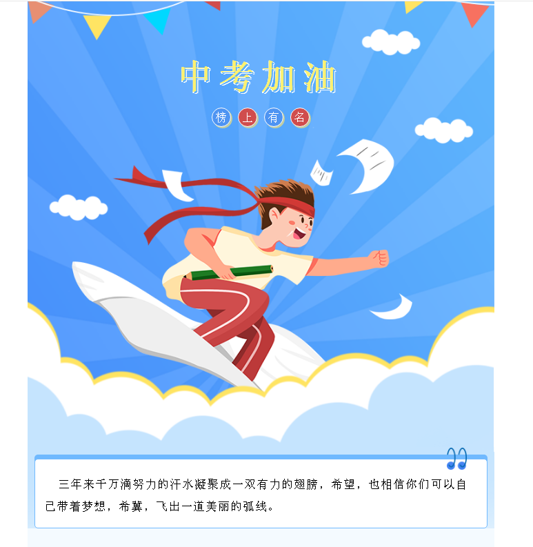 愿你一路有光，乘风破浪—中考加油！
