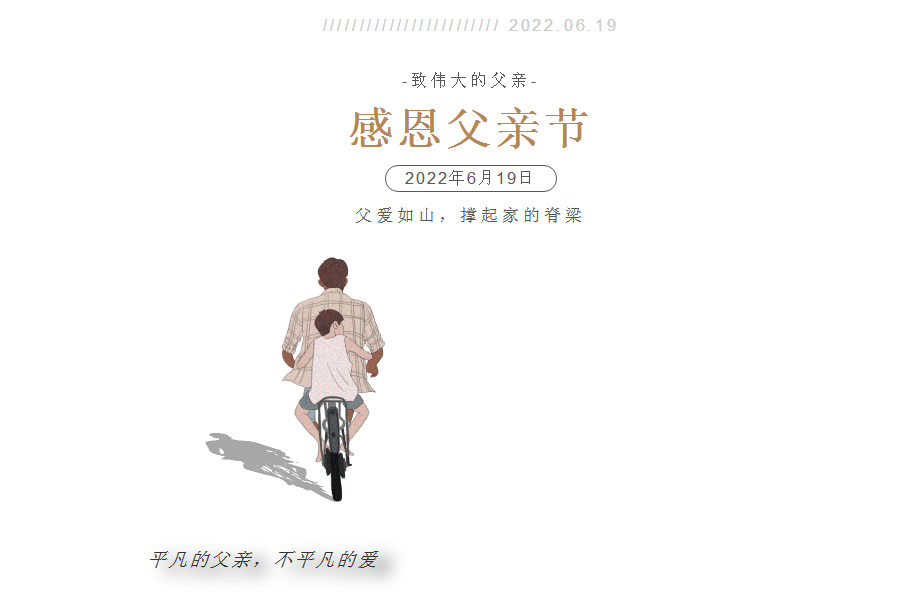 成都经开祝所有父亲节日快乐！