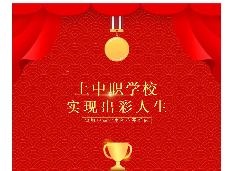 上中职学校，实现出彩人生——致初中毕业生的公开信