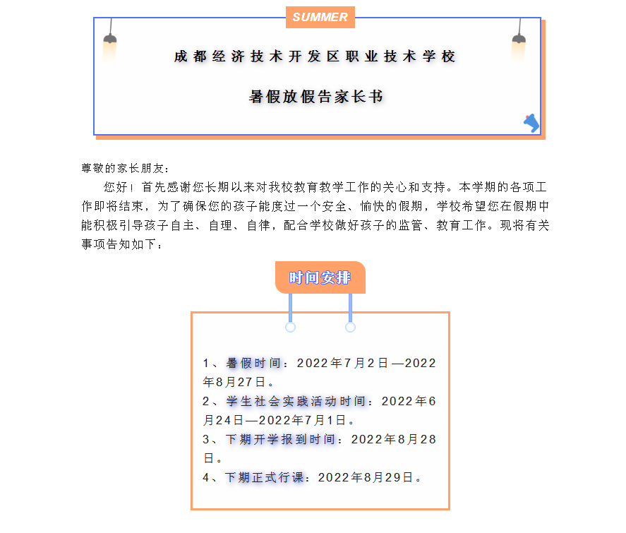 暑假放假告家长书