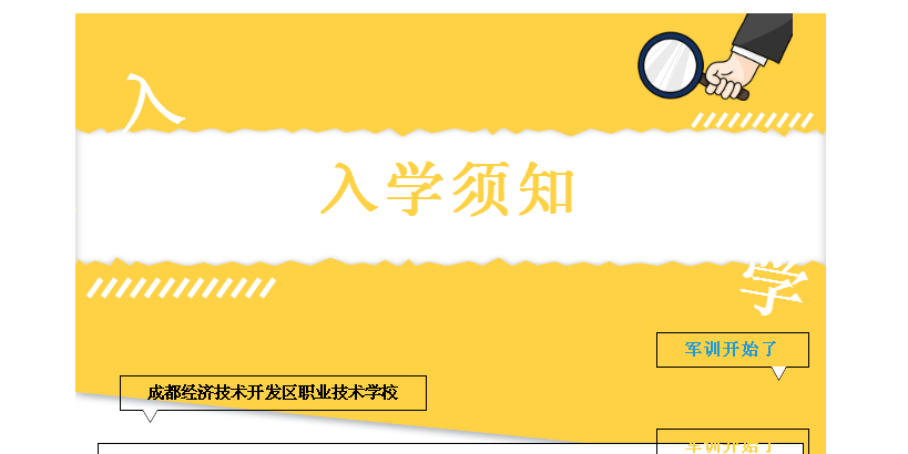 成都经济技术开发区职业技术学校—2022级新生入学须知