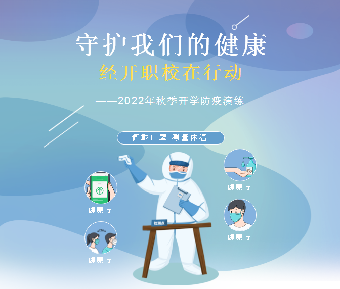 守护我们的健康、经开职校在行动