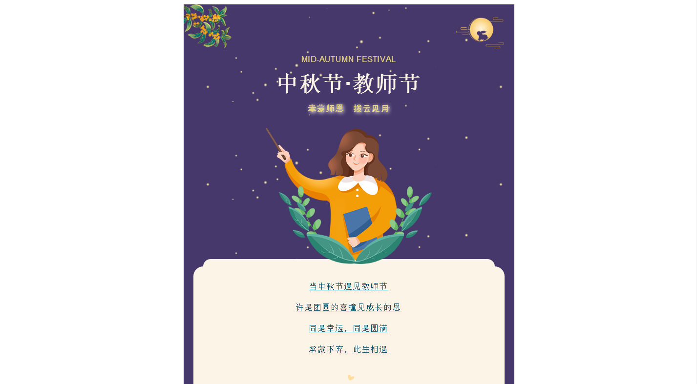 中秋节遇上教师节 思念与感恩撞了个满怀