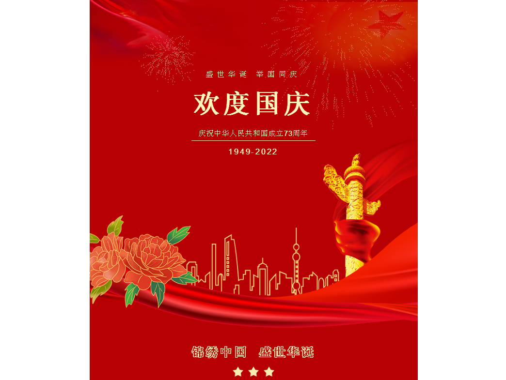 国庆节 | 盛世华诞，举国同庆！