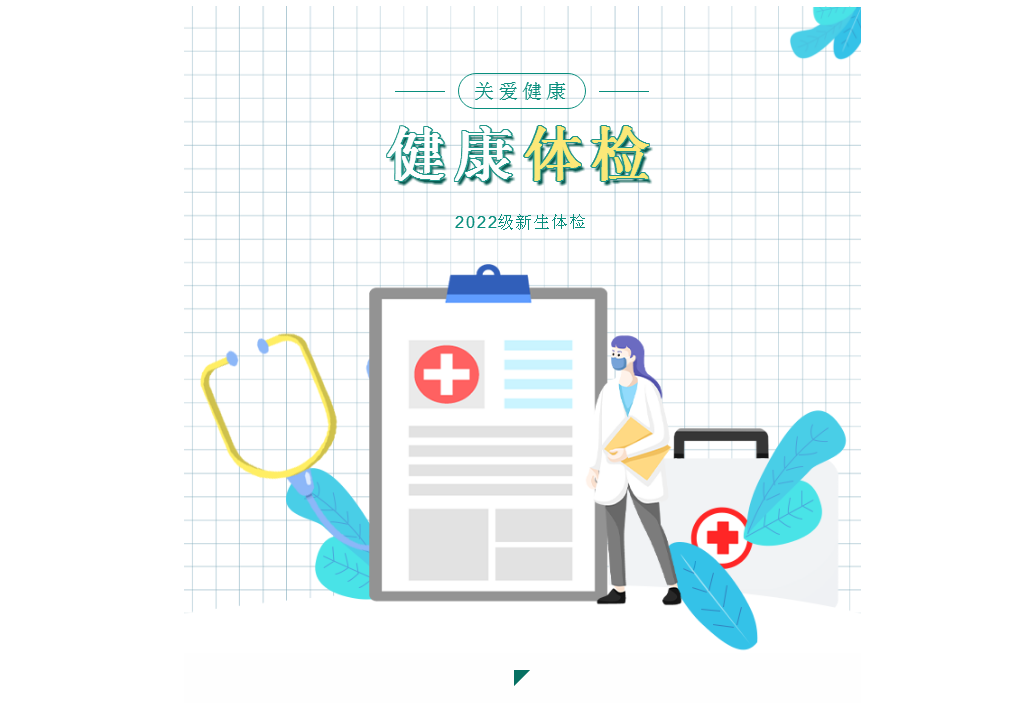 我校2022级新生体检工作