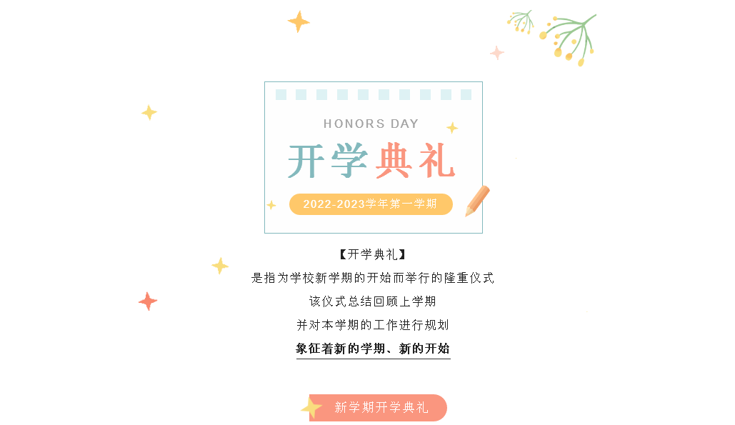 我校举行2022-2023学年第一学期开学典礼
