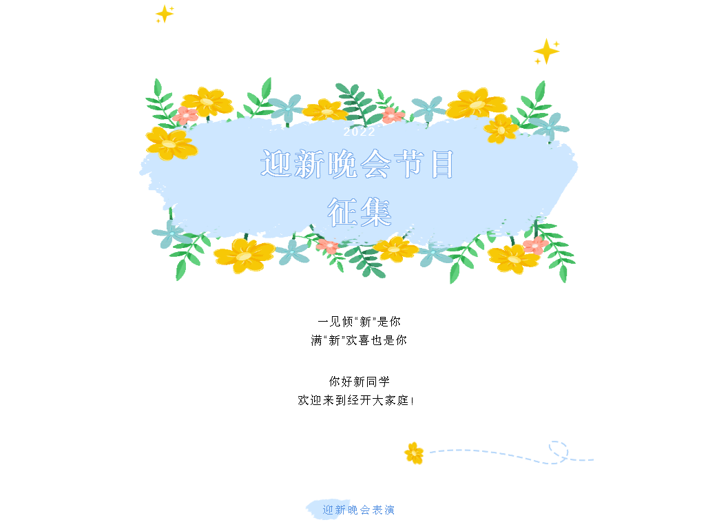 学生活动 | 花样青春 乐趣不停 2022级迎新晚会节目征集