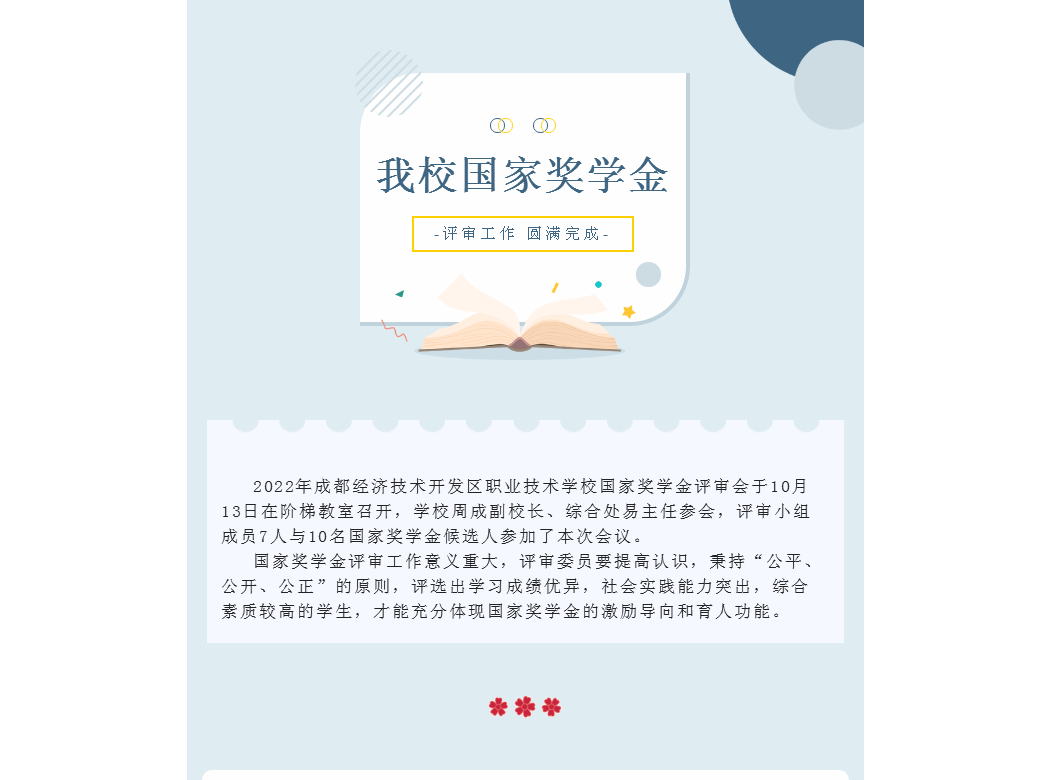 成都经济技术开发区职业技术学校国家奖学金评审工作圆满完成