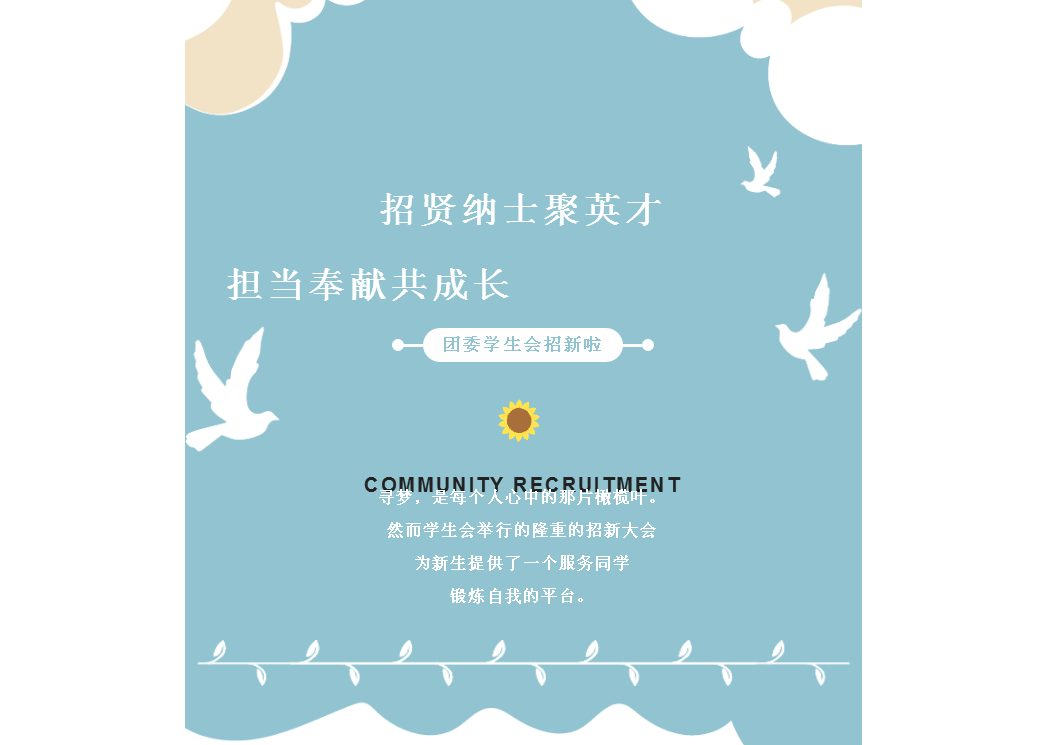 校学生会招新 | 天青色等烟雨，而我在等你~