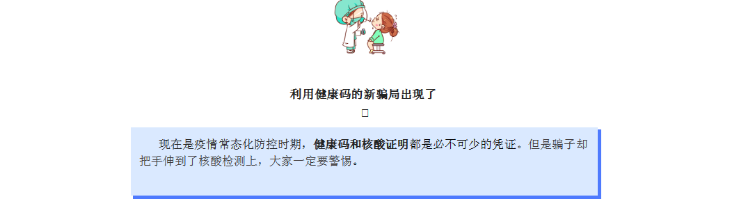 警惕健康码新骗局！别让“绿码”变成“伤心码”