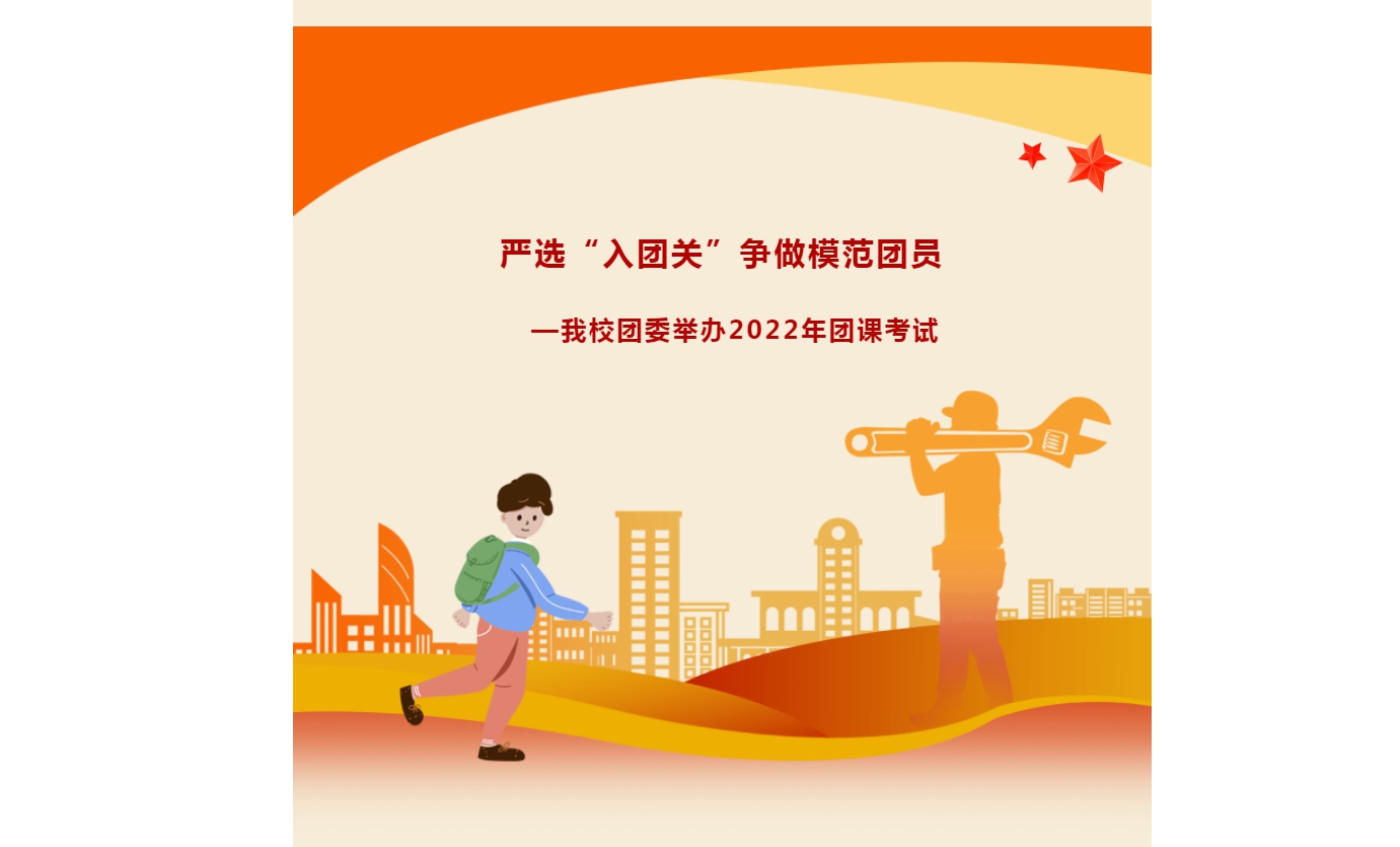 严选“入团关”争做模范团员——我校团委举办2022年团课考试