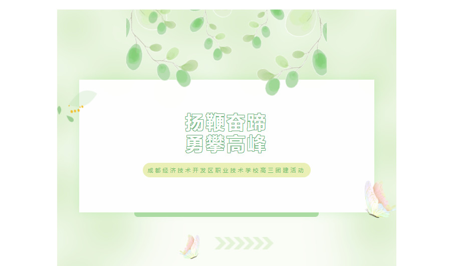 扬鞭奋蹄，勇攀高峰—我校高考冲刺班团建活动