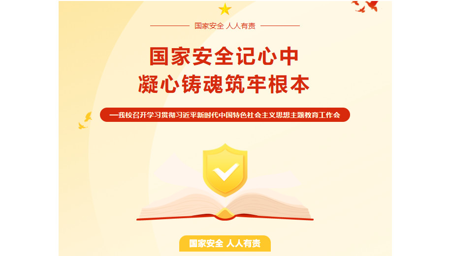 国家安全记心中，凝心铸魂筑牢根本——我校召开学习贯彻习近平新时代中国特色社会主义思想主题教育工作会
