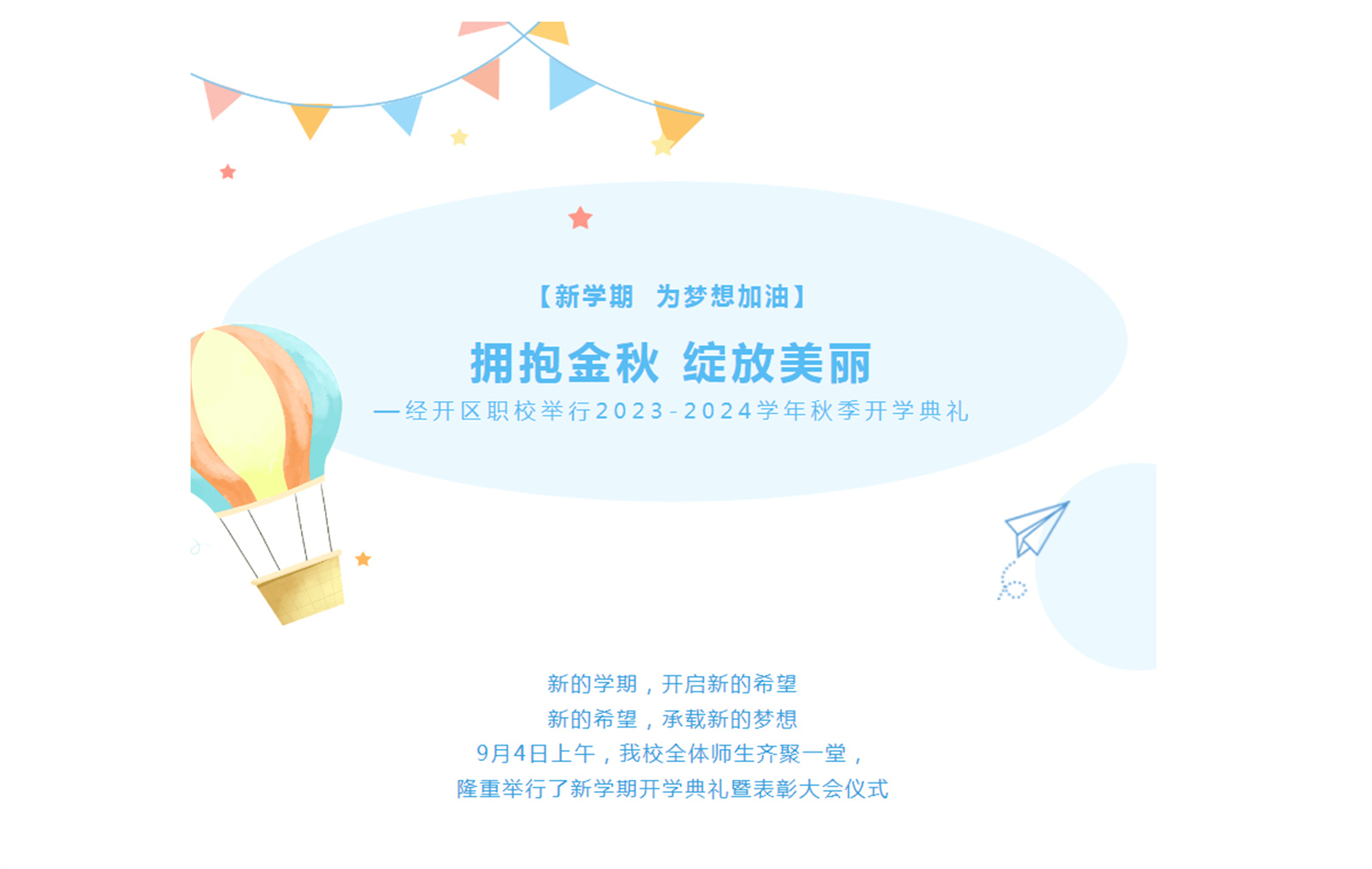 拥抱金秋 绽放美丽——经开区职校举行2023-2024学年秋季开学典礼