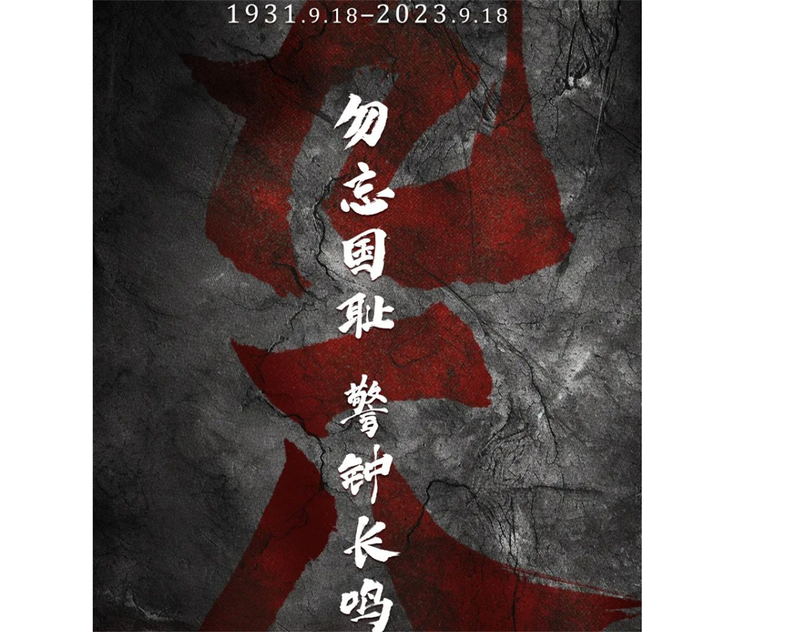 铭记九一八：勿忘国殇，吾辈自强！