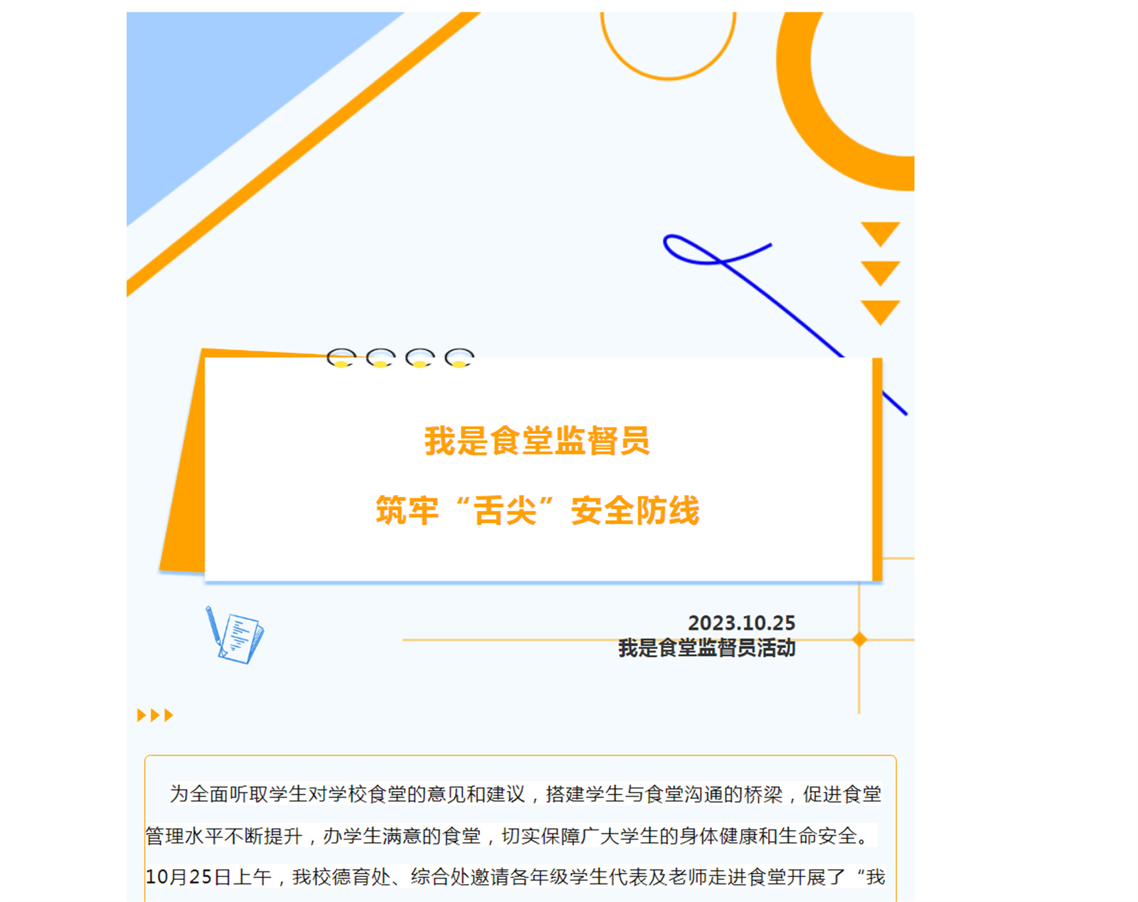 我是食堂监督员，筑牢”舌尖“安全防线！