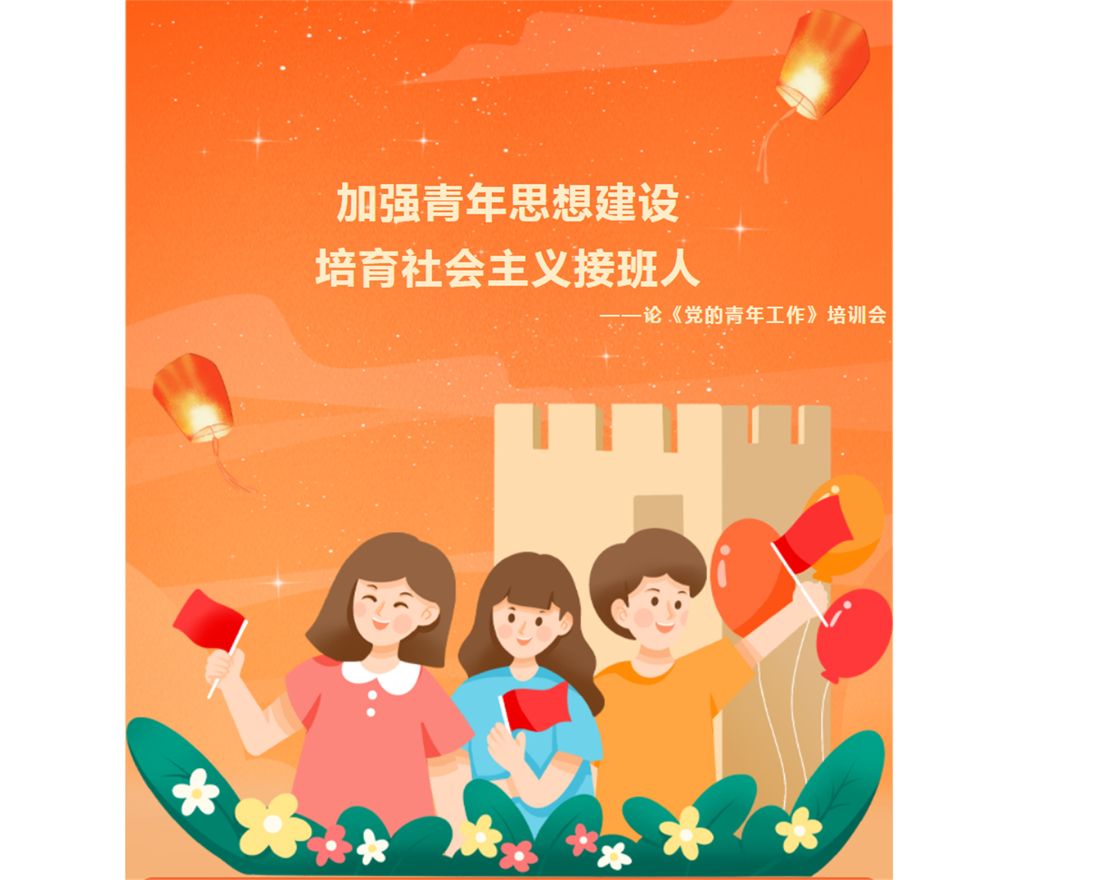 加强青年思想建设，培育社会主义接班人—论《党的青年工作》培训会