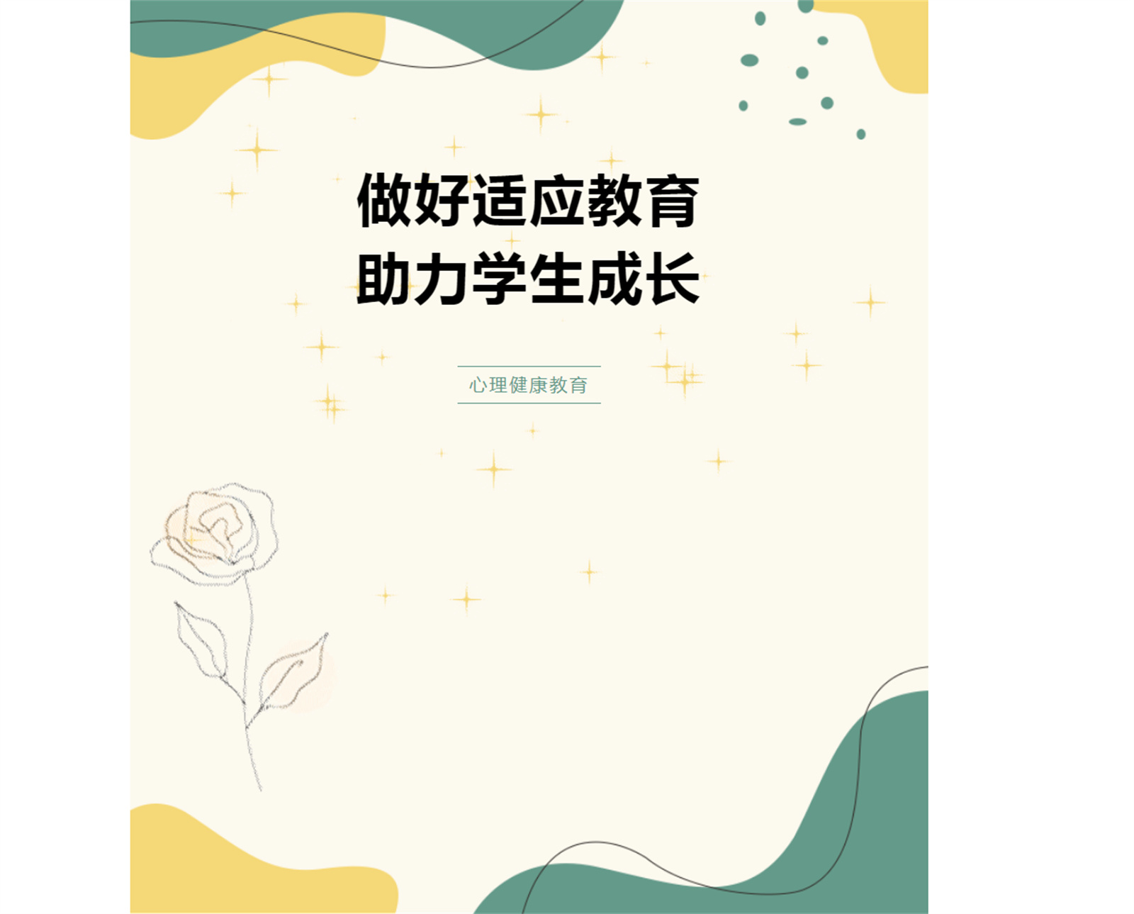 做好适应教育 助力学生成长