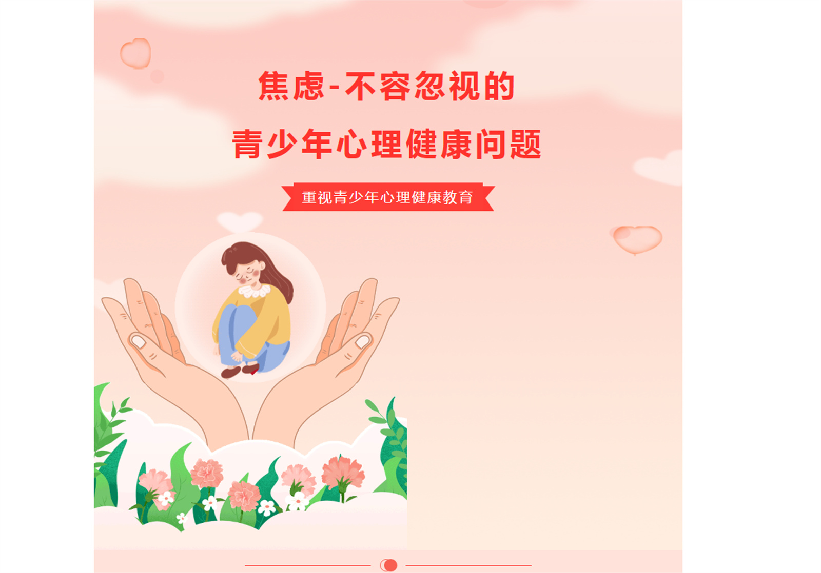 做更好的自己 | 关注心理健康，让青少年远离焦虑