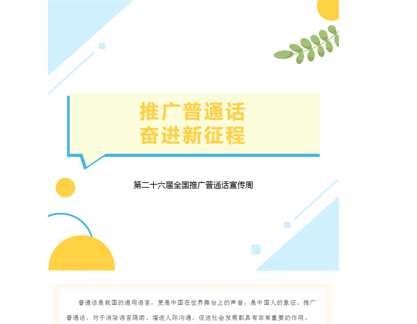推广普通话，奋进新征程——第二十六届全国推广普通话宣传周