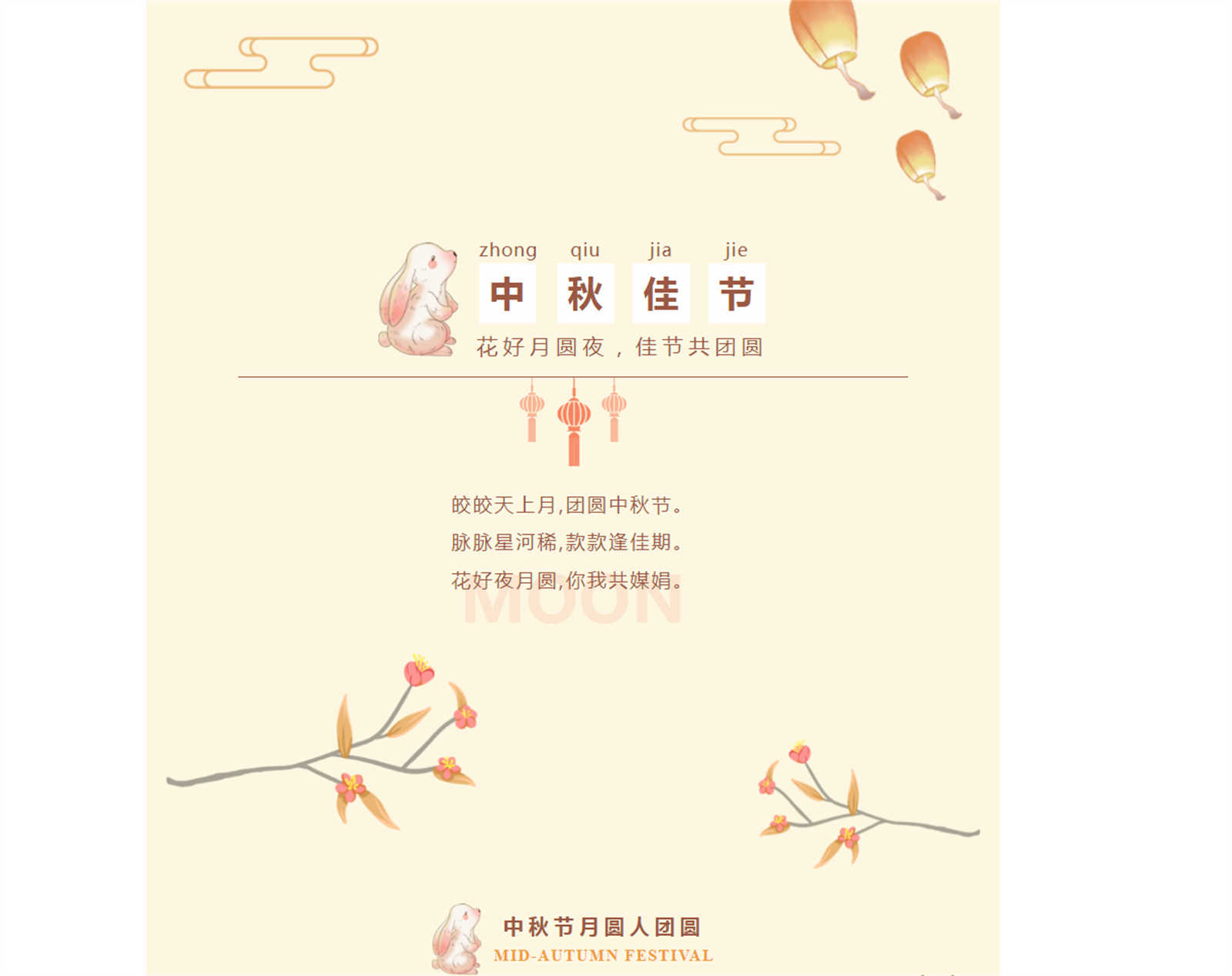 传统节日中的中国文化——中秋节