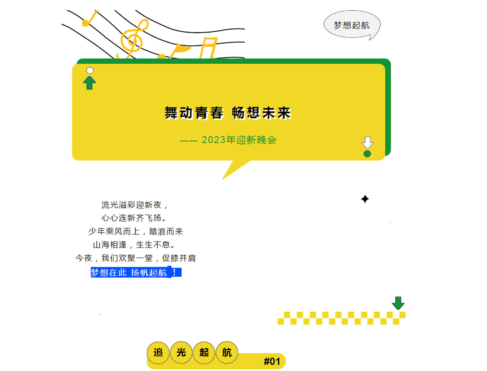 “舞动青春，畅想未来”——2023年迎新晚会