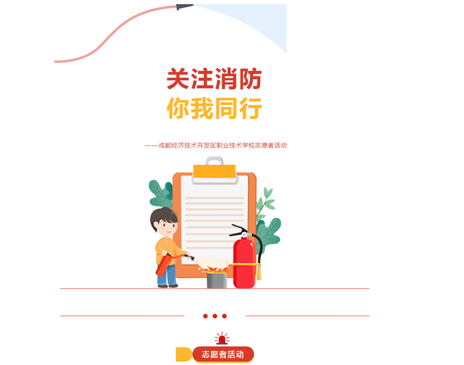 关注消防，你我同行 —成都经济技术开发区职业技术学校志愿者活动