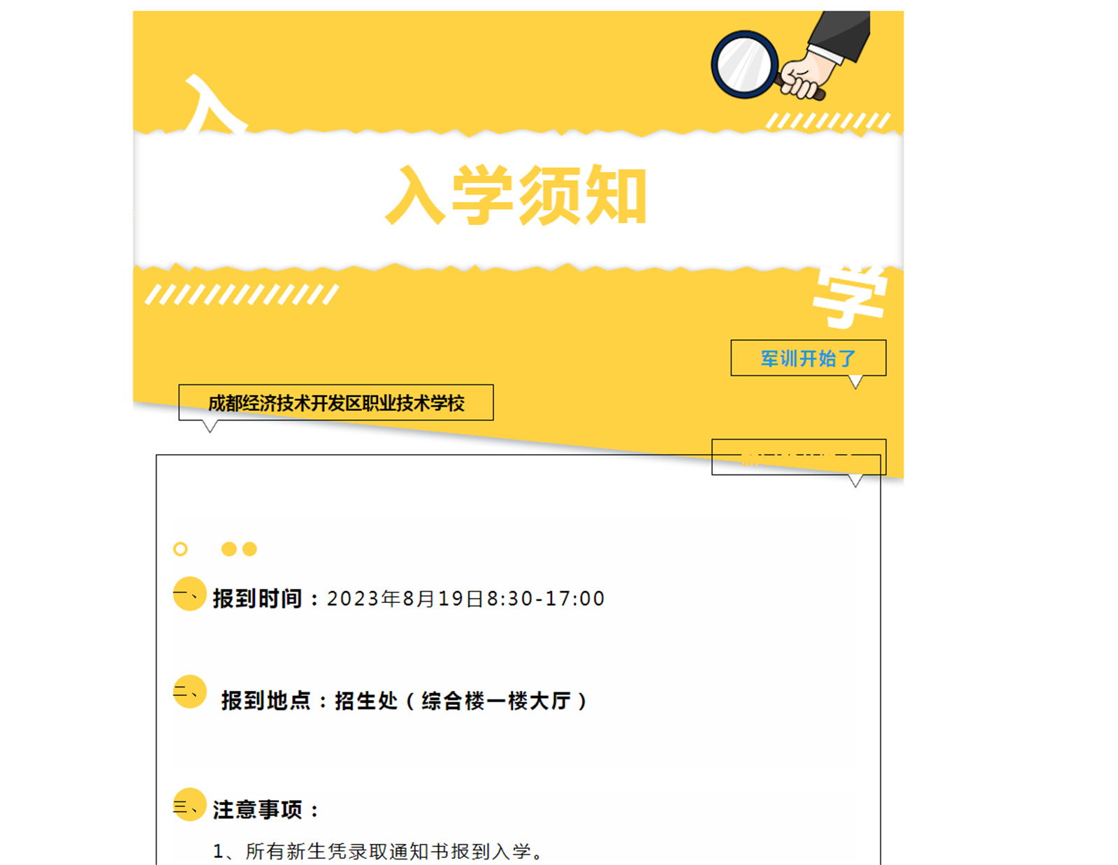 成都经济技术开发区职业技术学校——2023级新生入学须知