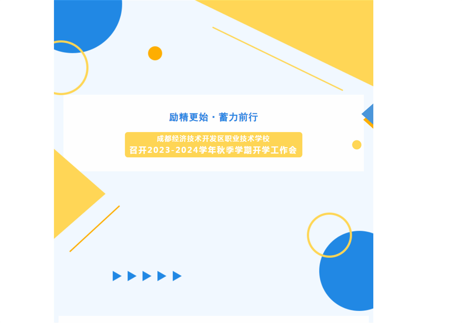 励精更始·蓄力前行——我校召开2023-2024学年秋季学期开学工作会