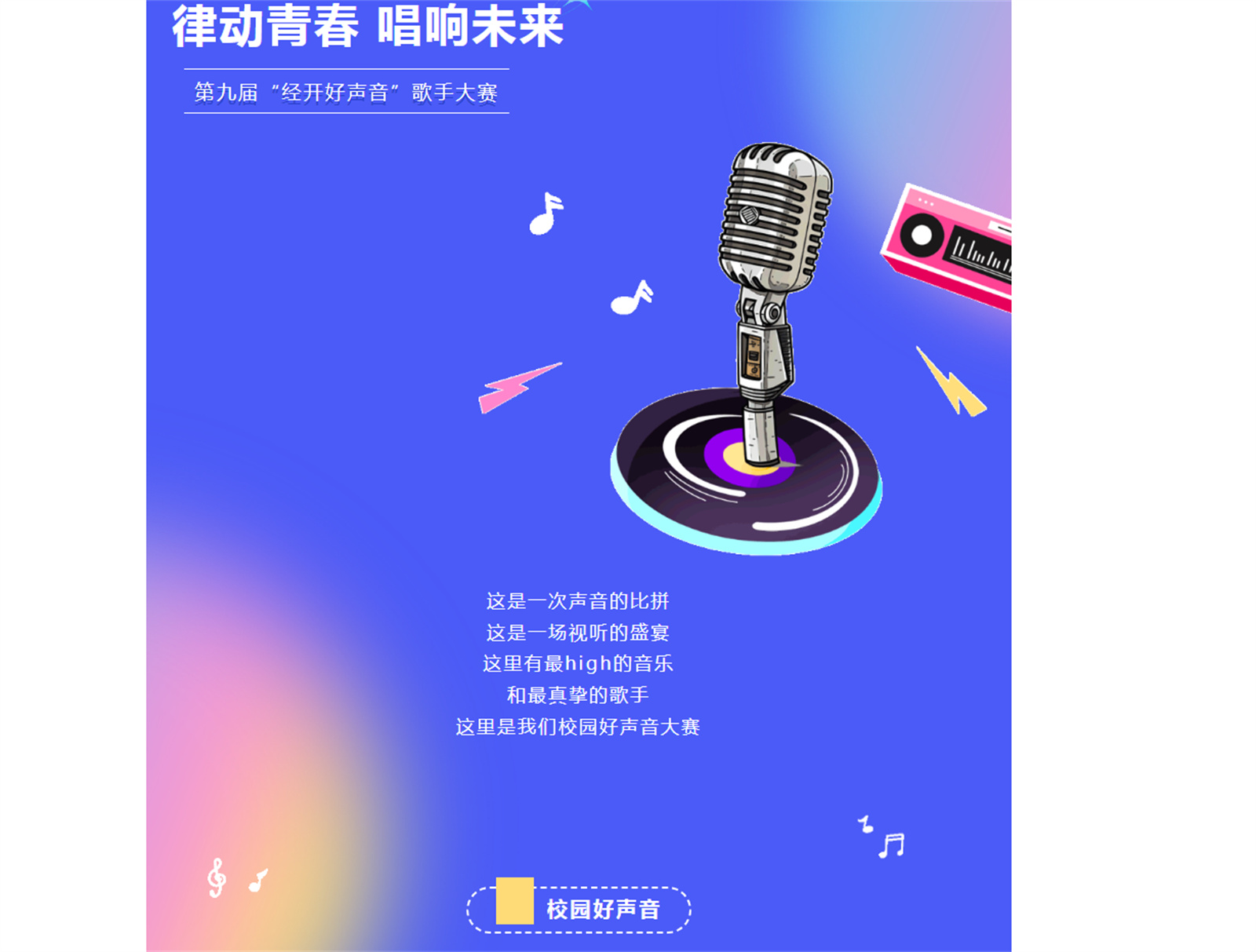律动青春 唱响未来——第九届“经开好声音”歌手大赛