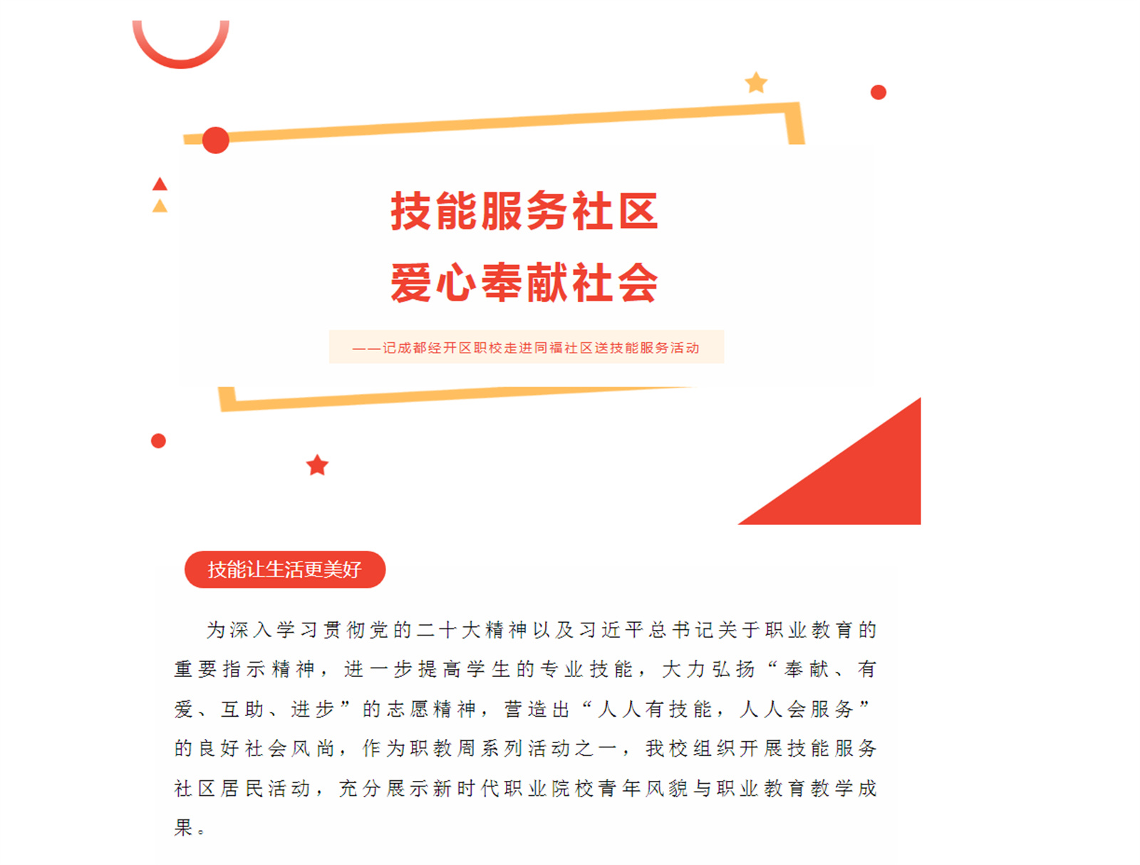 职教周 | 技能服务社区 爱心奉献社会——记成都经开区职校走进同福社区送技能服务活动