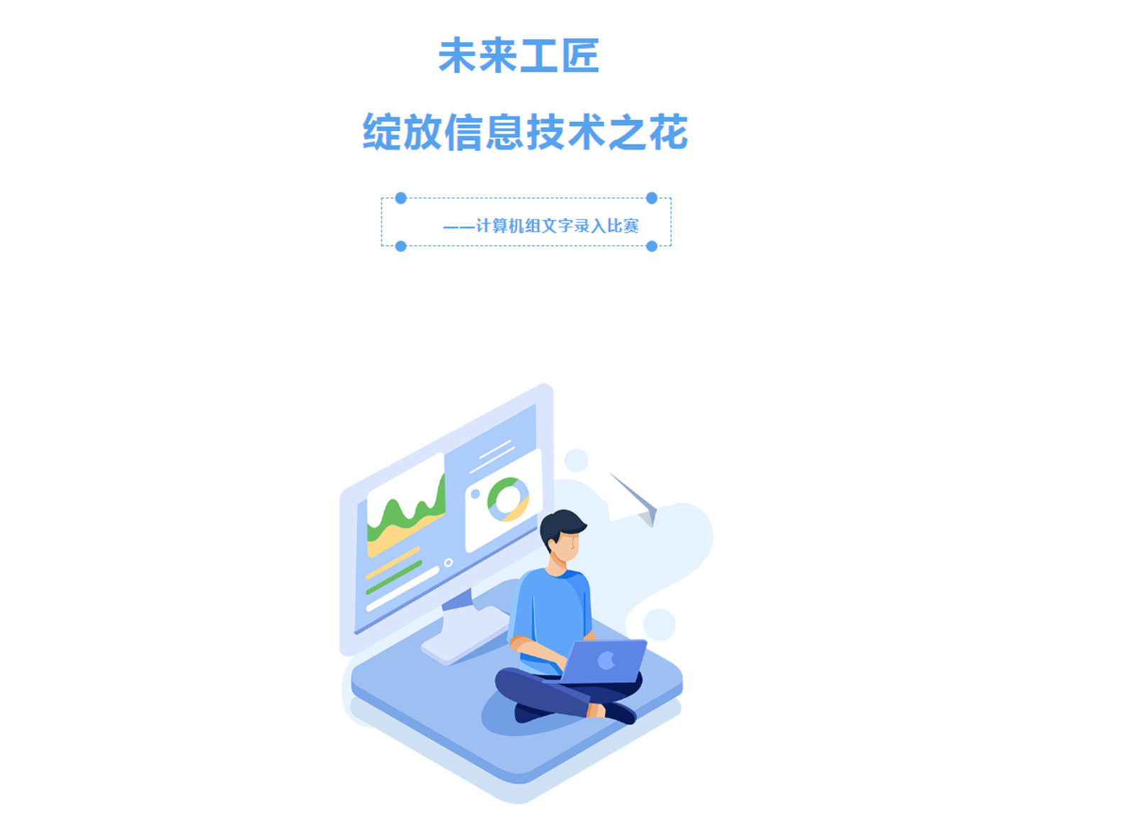 未来工匠 绽放信息技术之花——计算机组文字录入比赛
