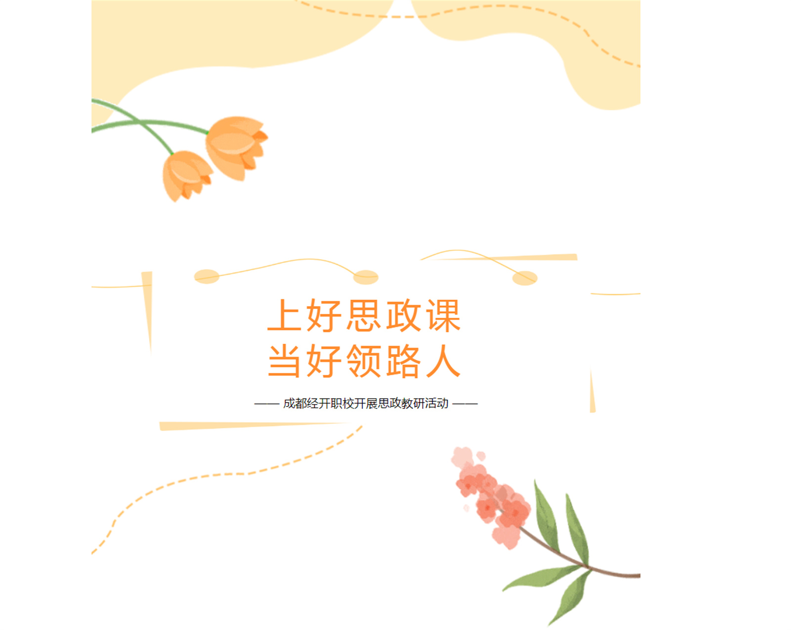 上好思政课，当好引路人——成都经开职校开展思政教研活动