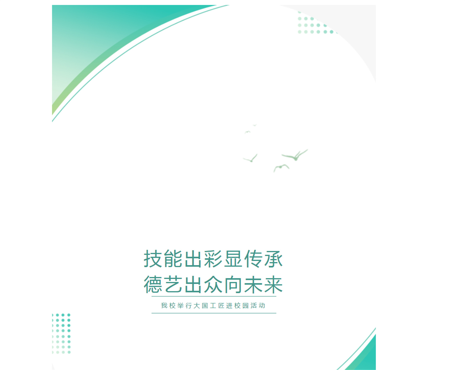 技能出彩显传承，德艺出众向未来—我校举行大国工匠进校园活动