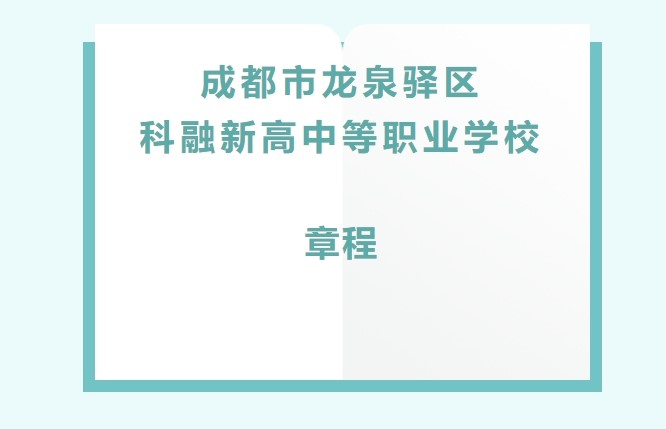成都市龙泉驿区科融新高中等职业学校章程