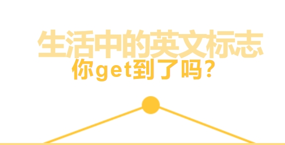 生活中的英文标志，你get到了吗？