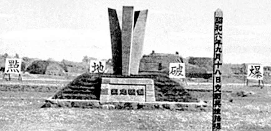 九·一八事变93周年纪念日