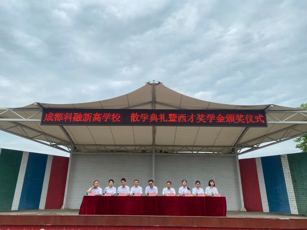 表彰优秀，树立榜样——我校散学典礼暨西才奖学金颁奖仪式圆满落幕