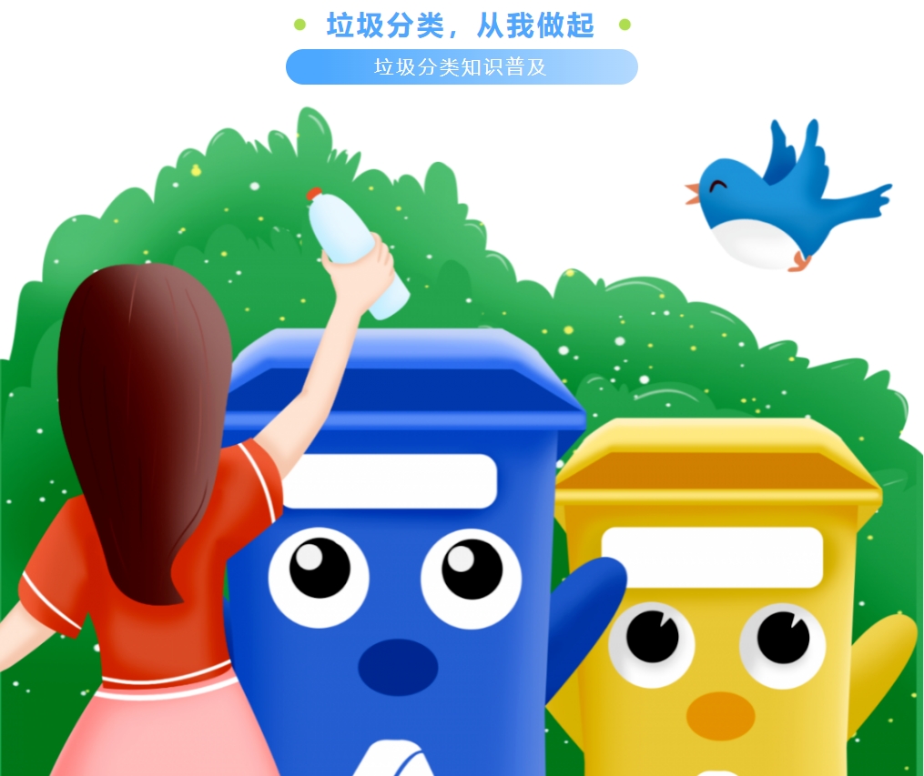 垃圾分类，从我做起——垃圾分类知识普及