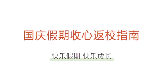国庆假期收心返校指南