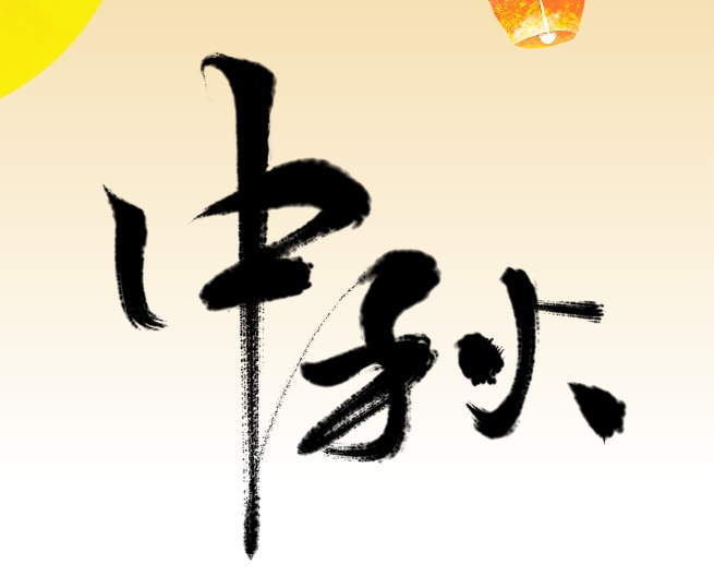 中秋佳节 情满校园